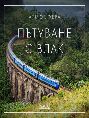 cover image of Атмосфера--Пътуване с влак